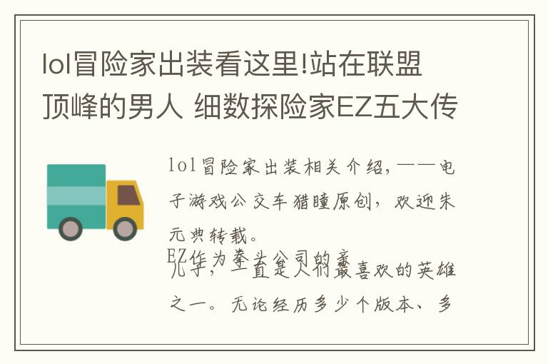 lol冒险家出装看这里!站在联盟顶峰的男人 细数探险家EZ五大传奇出装