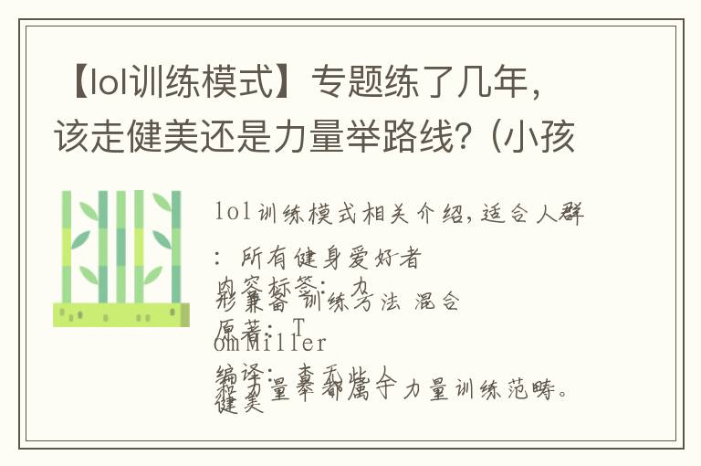 【lol训练模式】专题练了几年，该走健美还是力量举路线？(小孩才做选择)