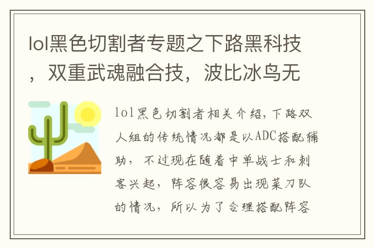 lol黑色切割者专题之下路黑科技，双重武魂融合技，波比冰鸟无解壁咚玩法详解