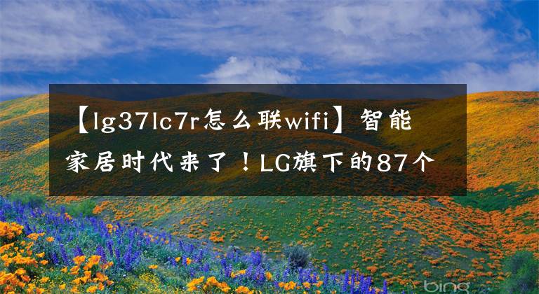 【lg37lc7r怎么联wifi】智能家居时代来了！LG旗下的87个家电产品支持Google Assistant