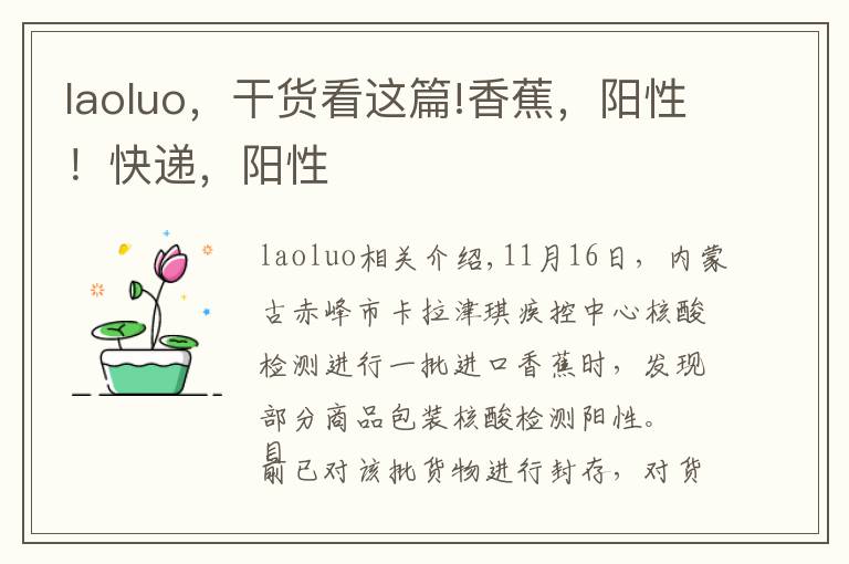 laoluo，干货看这篇!香蕉，阳性！快递，阳性