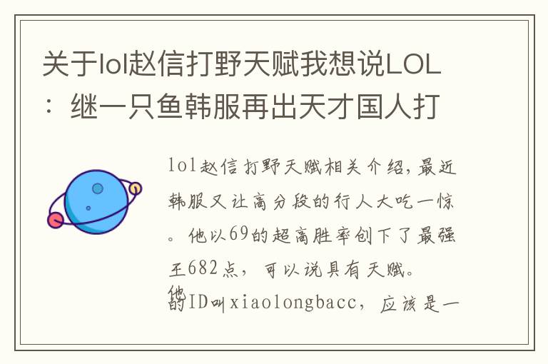 关于lol赵信打野天赋我想说LOL：继一只鱼韩服再出天才国人打野 赵信78胜率都是PDD给教的？