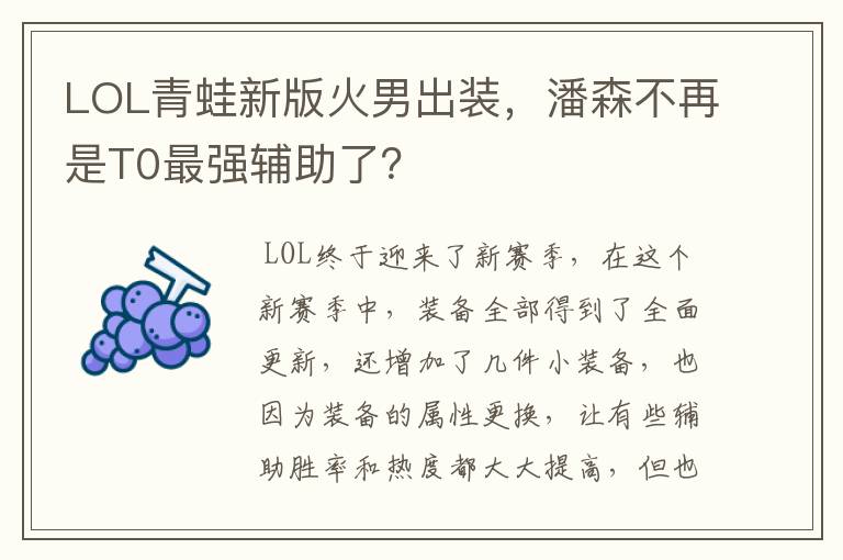 LOL青蛙新版火男出装，潘森不再是T0最强辅助了？