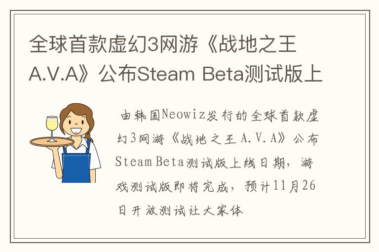 全球首款虚幻3网游《战地之王 A.V.A》公布Steam Beta测试版上线日期