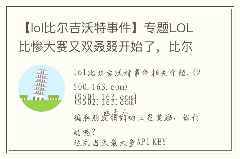 【lol比尔吉沃特事件】专题LOL比惨大赛又双叒叕开始了，比尔吉沃特宝藏