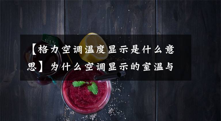 【格力空调温度显示是什么意思】为什么空调显示的室温与温度计值不一致？