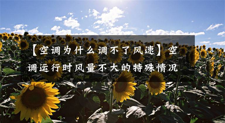 【空调为什么调不了风速】空调运行时风量不大的特殊情况？