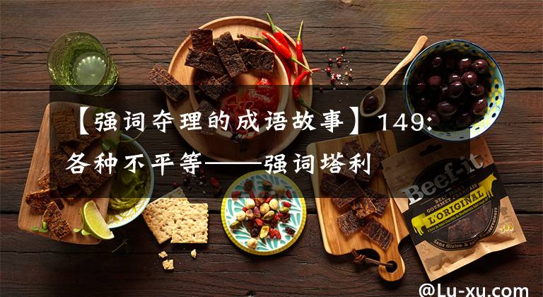 【强词夺理的成语故事】149:各种不平等——强词塔利