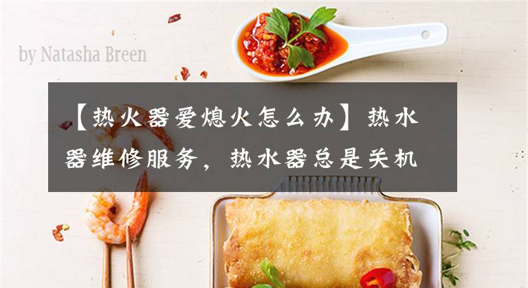 【热火器爱熄火怎么办】热水器维修服务，热水器总是关机，R3怎么了？