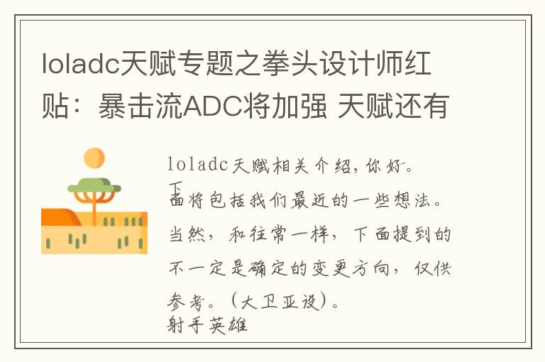 loladc天赋专题之拳头设计师红贴：暴击流ADC将加强 天赋还有更多修改计划