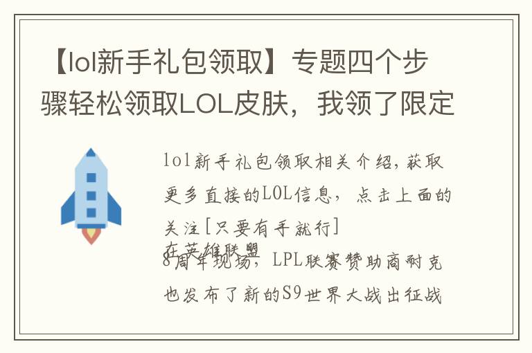 【lol新手礼包领取】专题四个步骤轻松领取LOL皮肤，我领了限定，你呢？