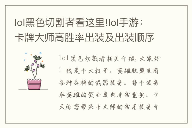 lol黑色切割者看这里!lol手游：卡牌大师高胜率出装及出装顺序，两种打法，拿走都拿走