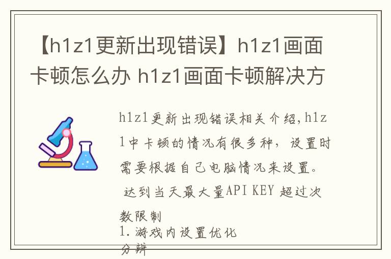 【h1z1更新出现错误】h1z1画面卡顿怎么办 h1z1画面卡顿解决方法