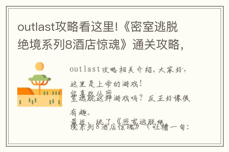 outlast攻略看这里!《密室逃脱绝境系列8酒店惊魂》通关攻略，不含剧透