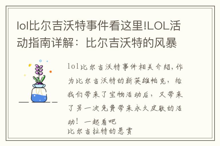 lol比尔吉沃特事件看这里!LOL活动指南详解：比尔吉沃特的风暴&同人痛车创作大赛
