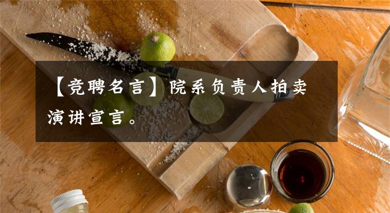 【竞聘名言】院系负责人拍卖演讲宣言。