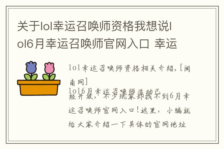 关于lol幸运召唤师资格我想说lol6月幸运召唤师官网入口 幸运召唤师6月官网地址