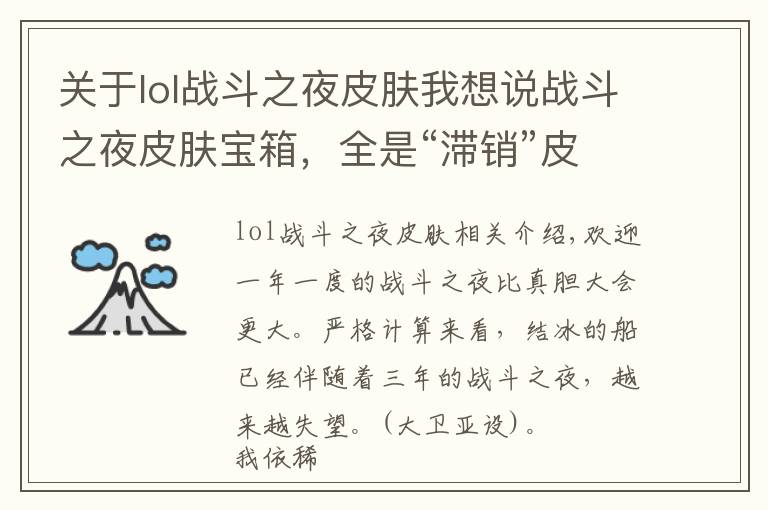 关于lol战斗之夜皮肤我想说战斗之夜皮肤宝箱，全是“滞销”皮肤，浪费玩家时间