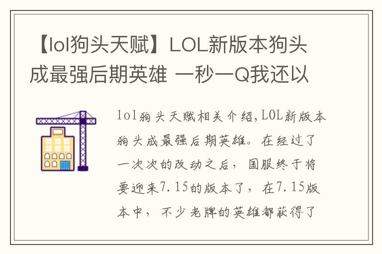 【lol狗头天赋】LOL新版本狗头成最强后期英雄 一秒一Q我还以为在玩无限火力！