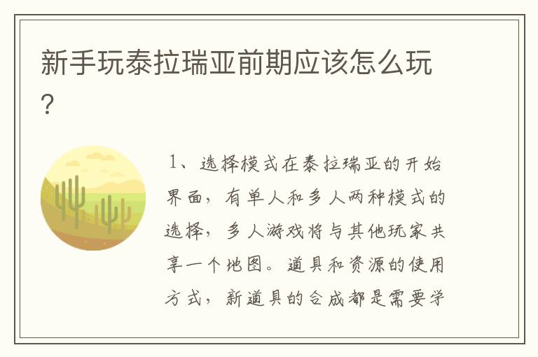 新手玩泰拉瑞亚前期应该怎么玩？