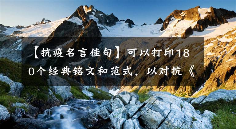 【抗疫名言佳句】可以打印180个经典铭文和范式，以对抗《传染病》主题作文！