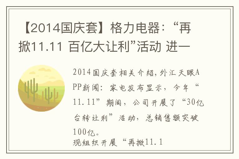 【2014国庆套】格力电器：“再掀11.11 百亿大让利”活动 进一步打击低质伪劣产品