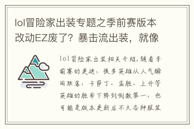 lol冒险家出装专题之季前赛版本改动EZ废了？暴击流出装，就像打无限火力一样