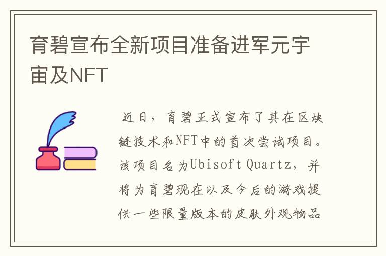 育碧宣布全新项目准备进军元宇宙及NFT