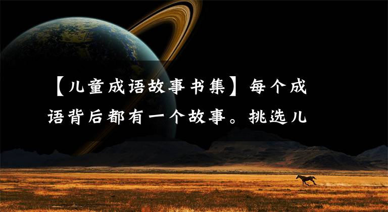 【儿童成语故事书集】每个成语背后都有一个故事。挑选儿童书，给孩子讲成语故事