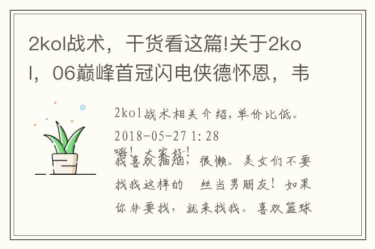 2kol战术，干货看这篇!关于2kol，06巅峰首冠闪电侠德怀恩，韦德个人评测