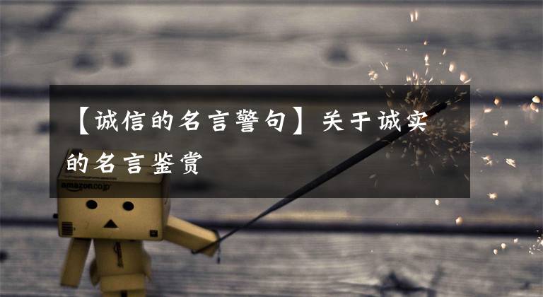 【诚信的名言警句】关于诚实的名言鉴赏