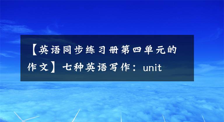 【英语同步练习册第四单元的作文】七种英语写作：unit  4Things  in  my  room