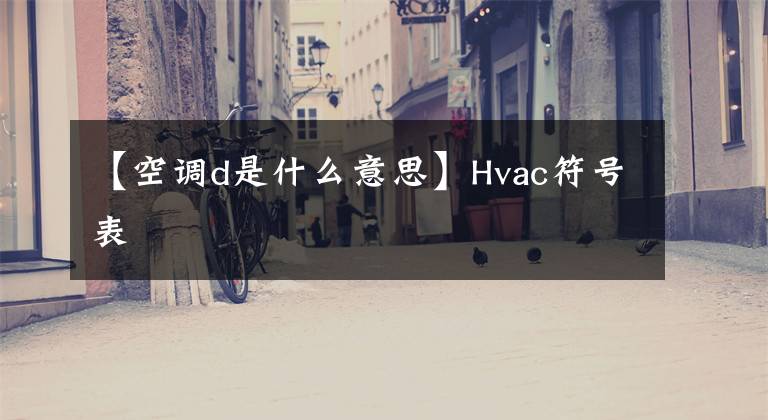 【空调d是什么意思】Hvac符号表