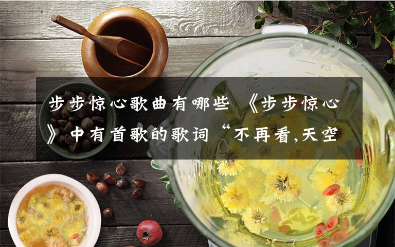 步步惊心歌曲有哪些 《步步惊心》中有首歌的歌词“不再看,天空透过云彩的光”这是什么歌?