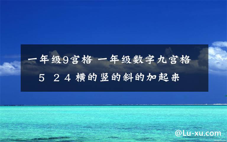 一年级9宫格 一年级数字九宫格   5  2 4 横的竖的斜的加起来都等于10 ，数字可以重复的 觉得有点不对