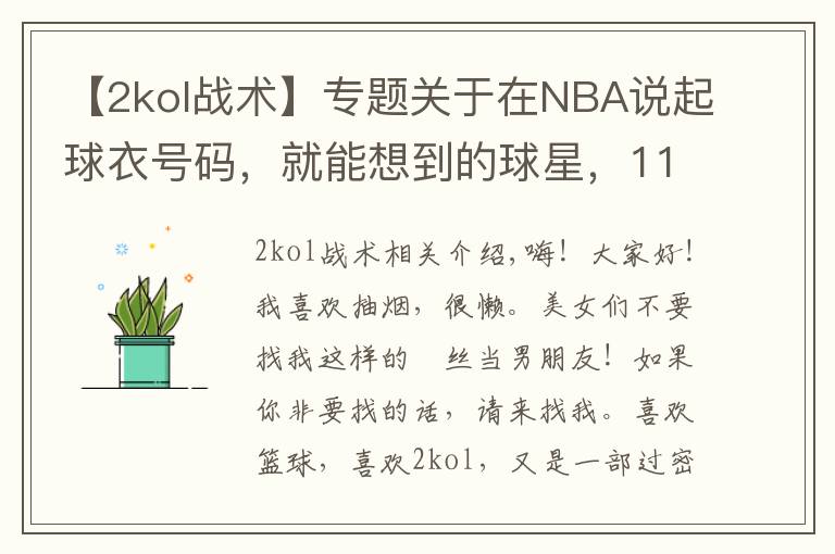 【2kol战术】专题关于在NBA说起球衣号码，就能想到的球星，11到20号，大家一起来讨论啊