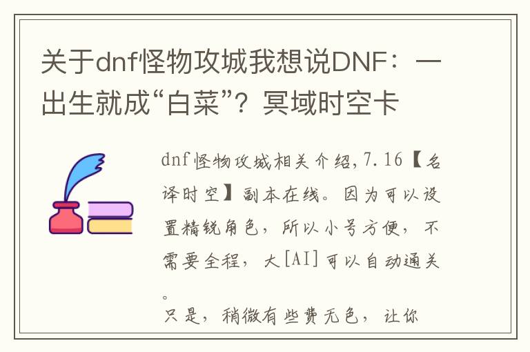 关于dnf怪物攻城我想说DNF：一出生就成“白菜”？冥域时空卡片一览，拍卖行持续下跌