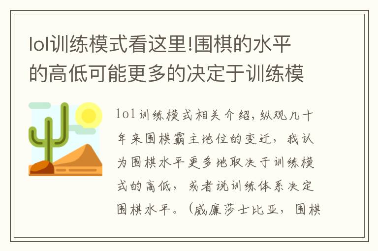 lol训练模式看这里!围棋的水平的高低可能更多的决定于训练模式