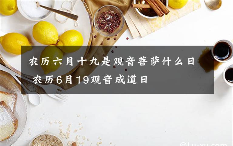 农历六月十九是观音菩萨什么日 农历6月19观音成道日