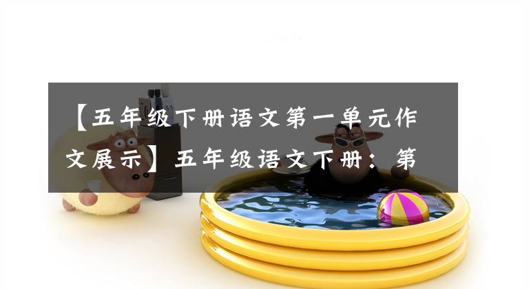 【五年级下册语文第一单元作文展示】五年级语文下册：第一单元习作《那一刻，我长大了》优秀范文6篇