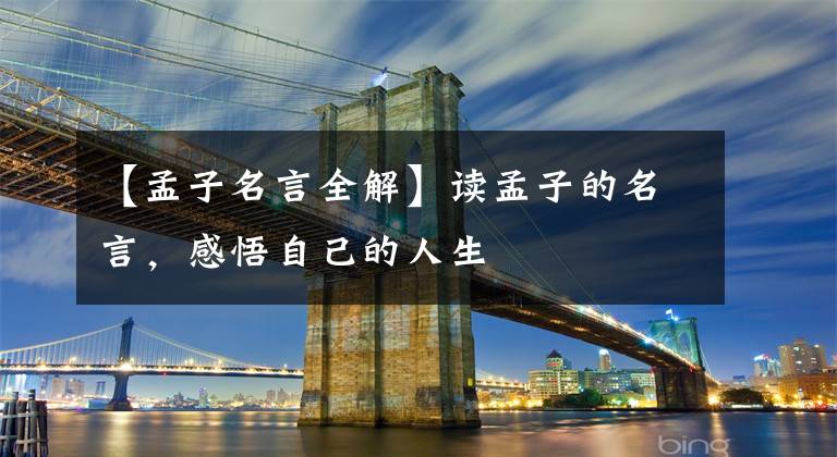 【孟子名言全解】读孟子的名言，感悟自己的人生