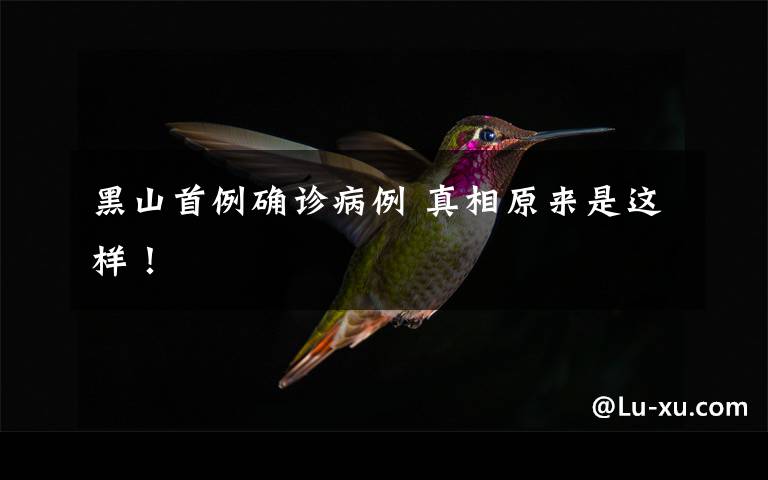 黑山首例确诊病例 真相原来是这样！