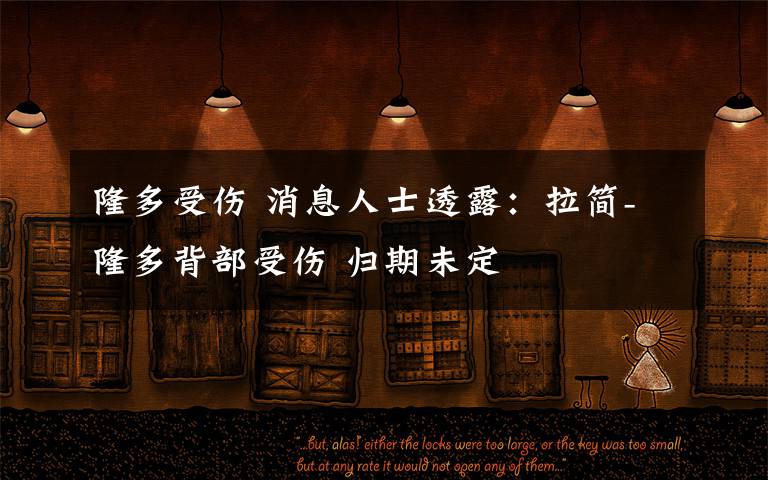 隆多受伤 消息人士透露：拉简-隆多背部受伤 归期未定