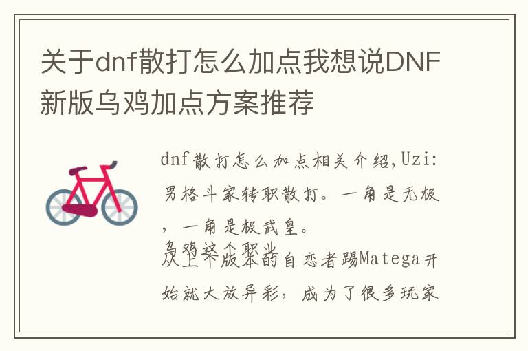 关于dnf散打怎么加点我想说DNF新版乌鸡加点方案推荐