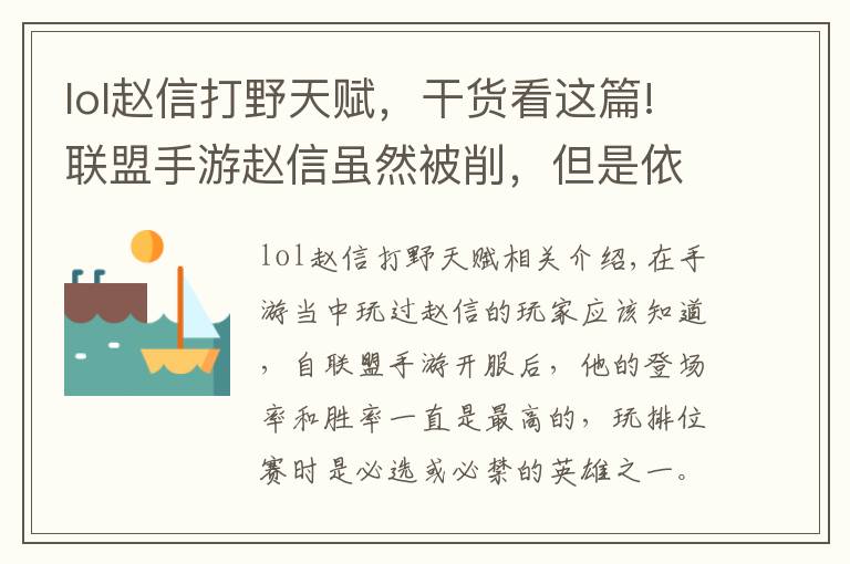lol赵信打野天赋，干货看这篇!联盟手游赵信虽然被削，但是依然是打野上分首选，削弱后赵信出装