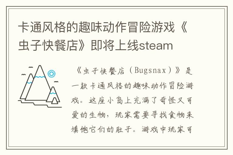 卡通风格的趣味动作冒险游戏《虫子快餐店》即将上线steam