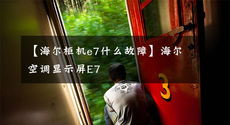 【海尔柜机e7什么故障】海尔空调显示屏E7