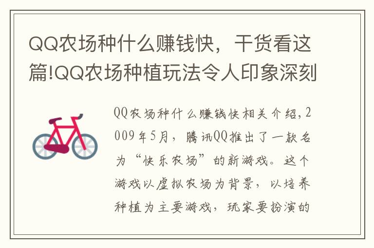 QQ农场种什么赚钱快，干货看这篇!QQ农场种植玩法令人印象深刻，这部仙侠也将带来模拟经营新体验