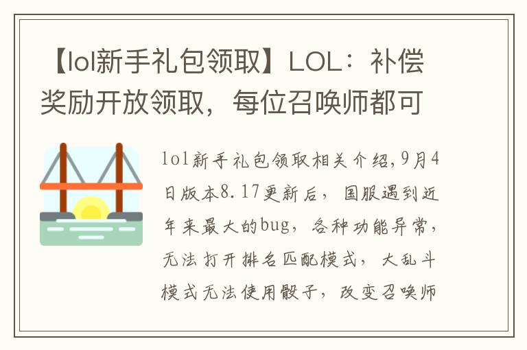 【lol新手礼包领取】LOL：补偿奖励开放领取，每位召唤师都可以领取！