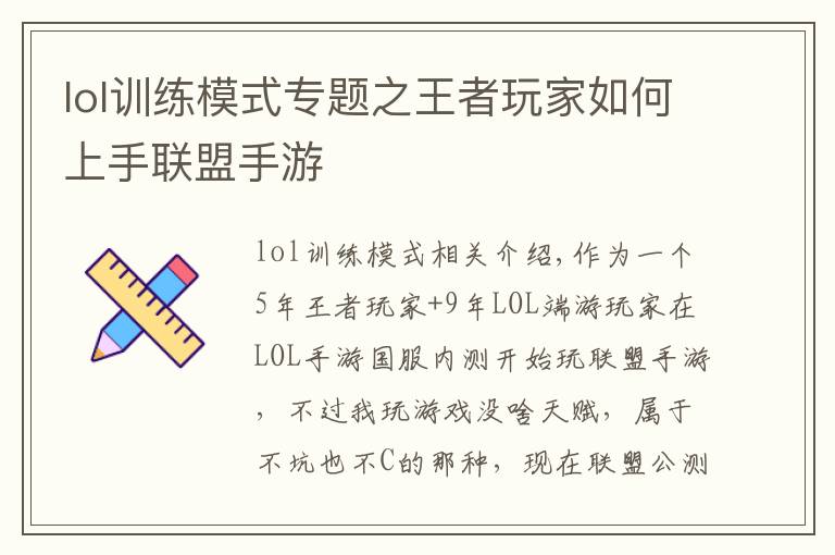 lol训练模式专题之王者玩家如何上手联盟手游
